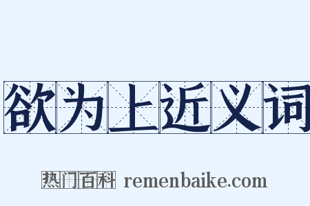 欲为上近义词是什么意思的图片